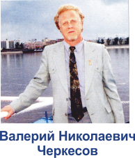 Черкесов Валерий Николаевич